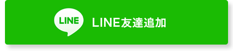 LINE友達追加